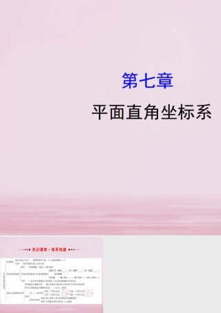 七年级数学下册 第七章 平面直角坐标系课件 (新版)新人教版 课件