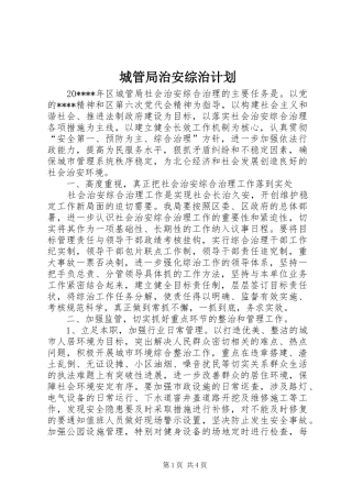 城管局治安综治计划