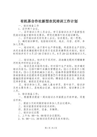 有机茶合作社新型农民培训工作计划