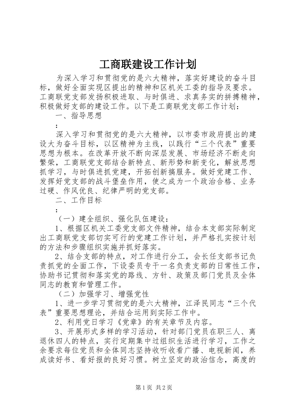 工商联建设工作计划_第1页