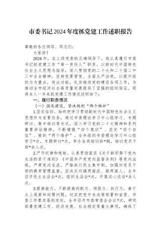 市委书记2024年度抓党建工作述职报告