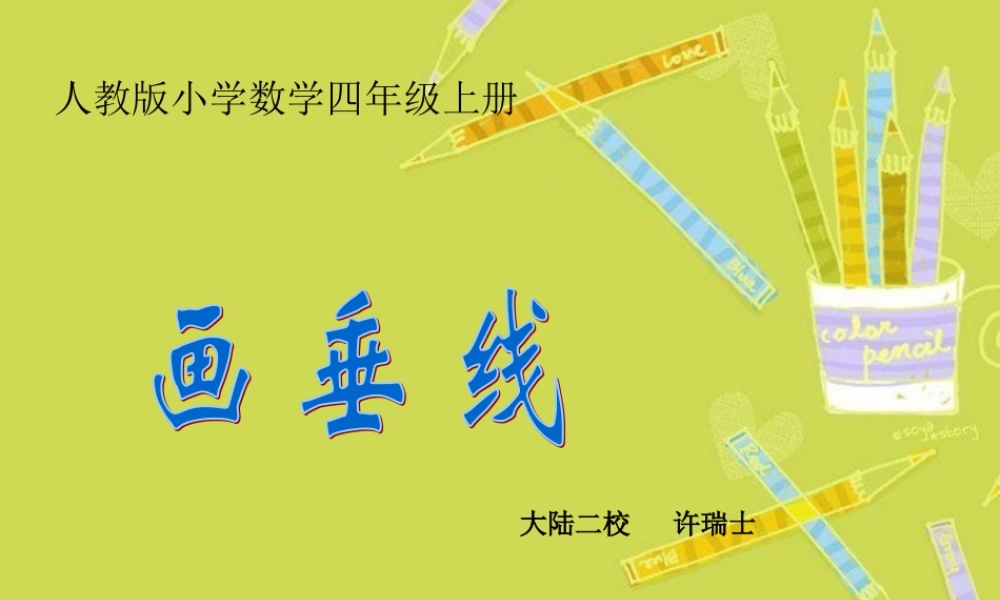 人教版四年级上《画垂线》(0积分)