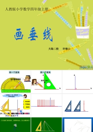 人教版四年级上《画垂线》(0积分)