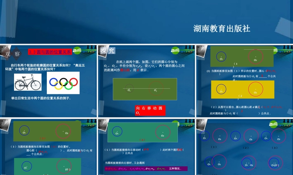 九年级数学下册 33 圆与圆的位置关系课件 湘教版 课件