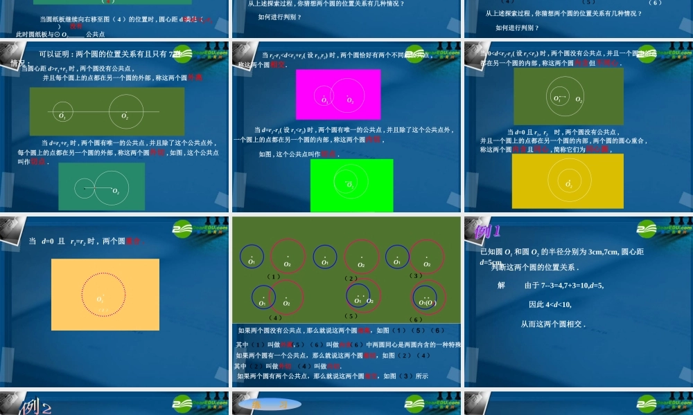 九年级数学下册 33 圆与圆的位置关系课件 湘教版 课件