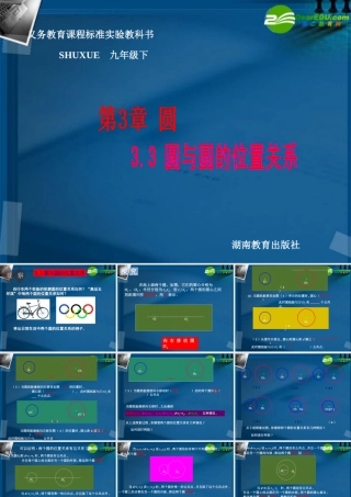 九年级数学下册 33 圆与圆的位置关系课件 湘教版 课件