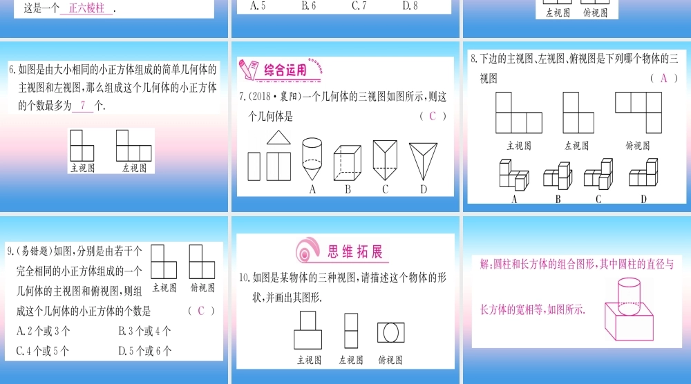 九年级数学下册 第29章 投影与视图 292 三视图 第2课时 由三视图描述几何体课堂导练课件(含中考真题)(新版)新人教版 课件