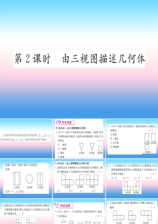 九年级数学下册 第29章 投影与视图 292 三视图 第2课时 由三视图描述几何体课堂导练课件(含中考真题)(新版)新人教版 课件