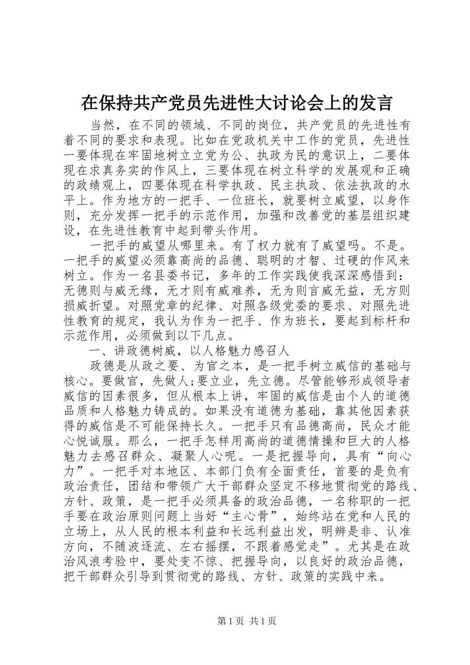 在保持共产党员先进性大讨论会上的发言_第1页