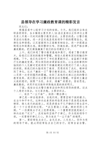 县领导在学习廉政教育课的精彩发言