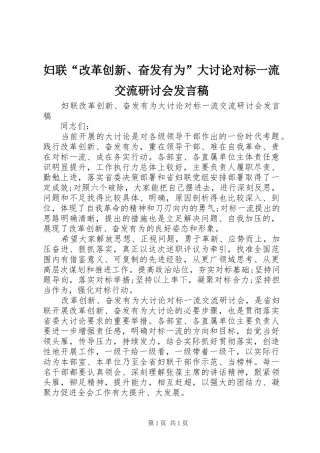 妇联“改革创新、奋发有为”大讨论对标一流交流研讨会发言稿