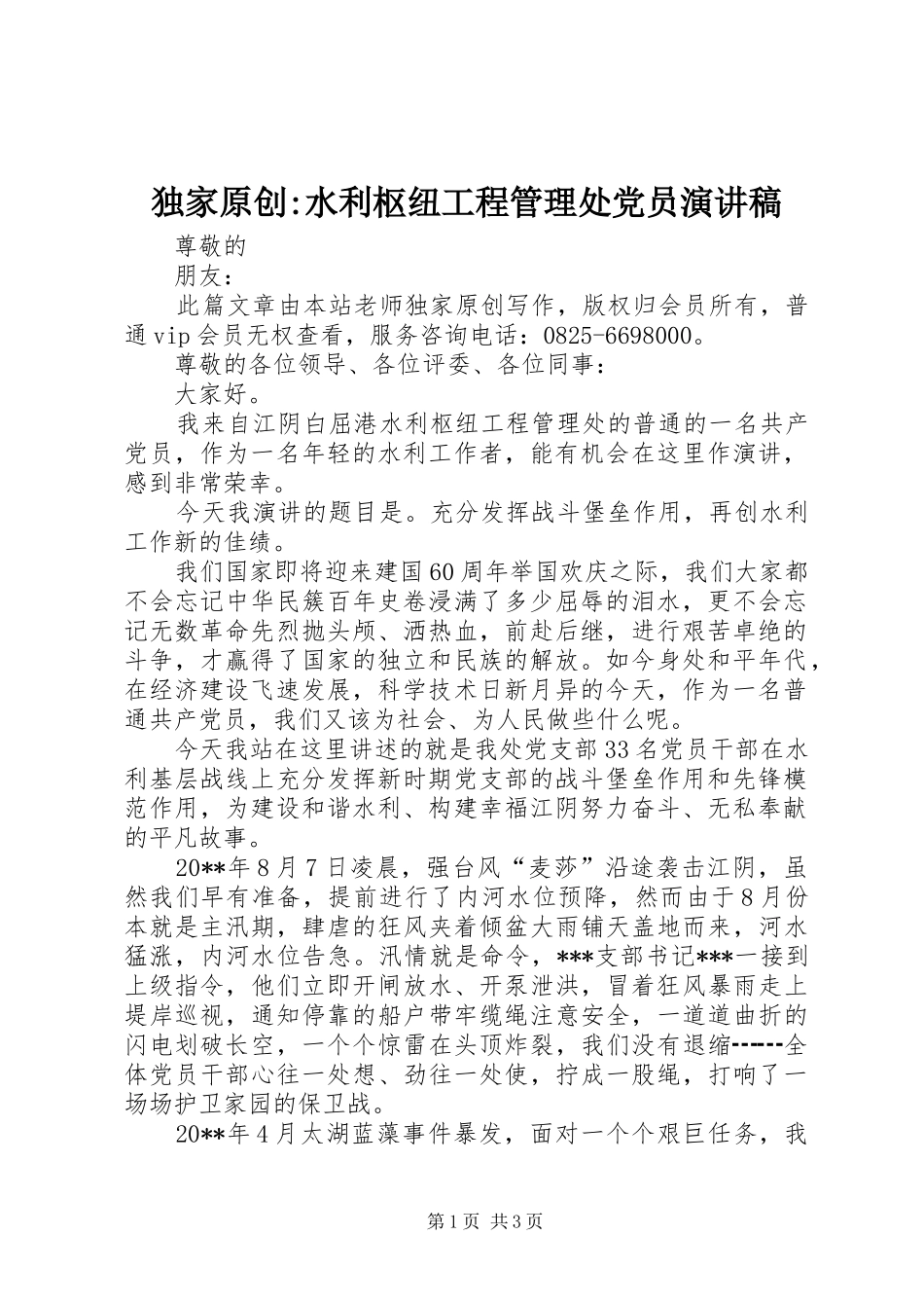 独家原创-水利枢纽工程管理处党员演讲稿_第1页