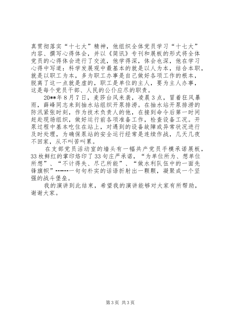 独家原创-水利枢纽工程管理处党员演讲稿_第3页