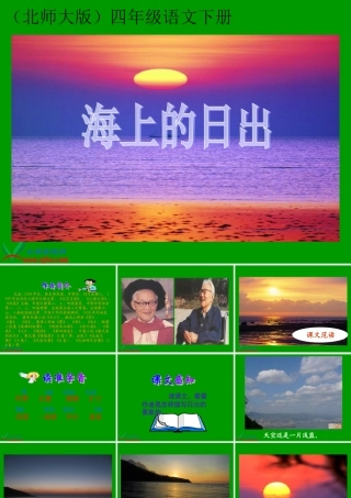北师大版四年级语文下册《海上日出》1PPT课件