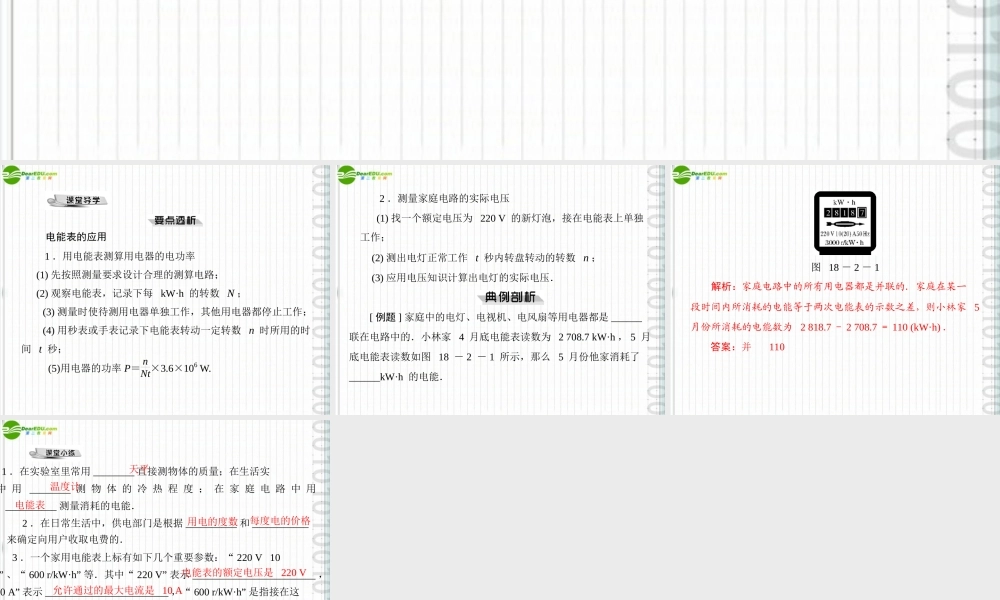 九年级物理 第十八章 182 测算家庭电费 配套课件 粤教沪科版 课件