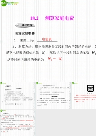 九年级物理 第十八章 182 测算家庭电费 配套课件 粤教沪科版 课件