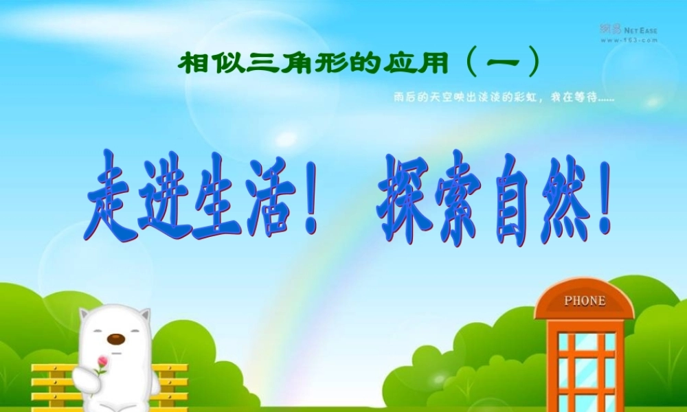 九年级数学下册 2722相似三角形的应用(1)精品课件 人教新课标版 课件