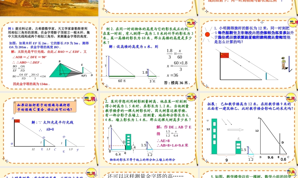 九年级数学下册 2722相似三角形的应用(1)精品课件 人教新课标版 课件