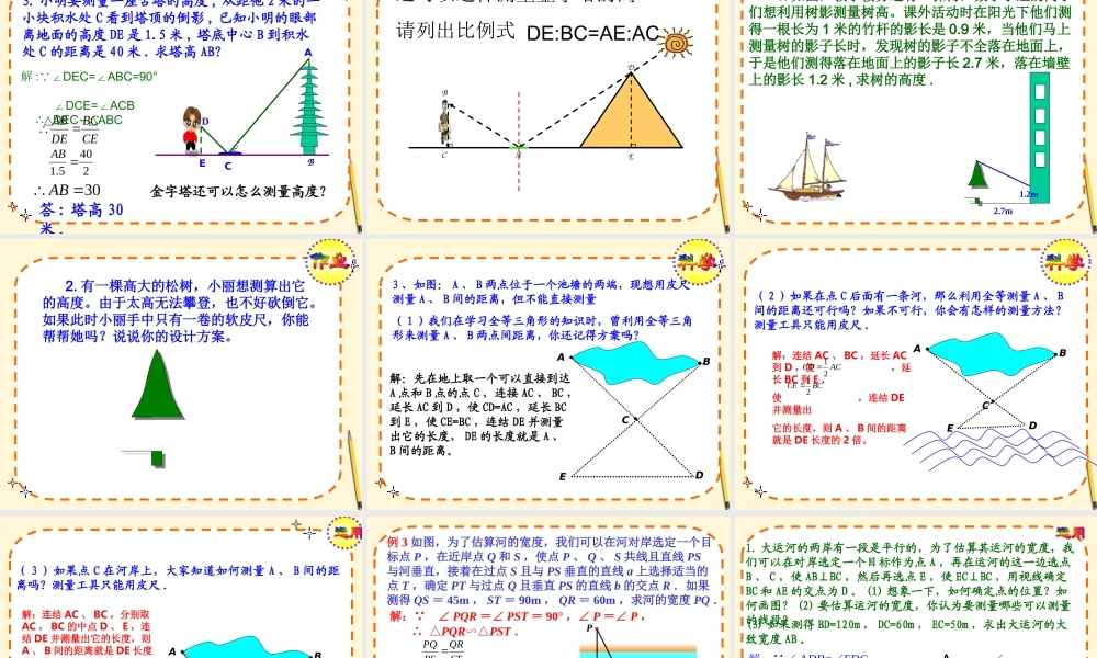 九年级数学下册 2722相似三角形的应用(1)精品课件 人教新课标版 课件