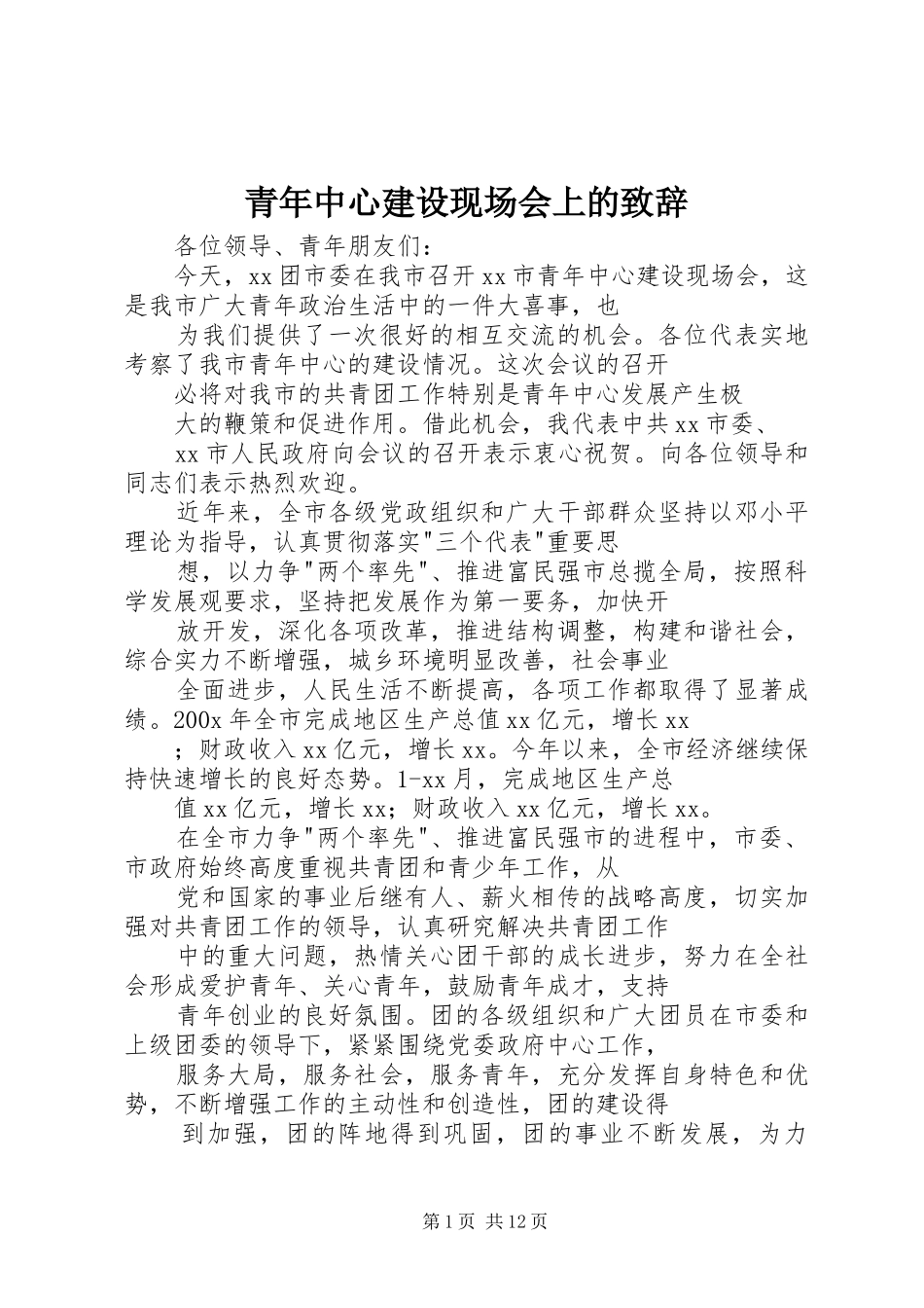 青年中心建设现场会上的致辞_第1页