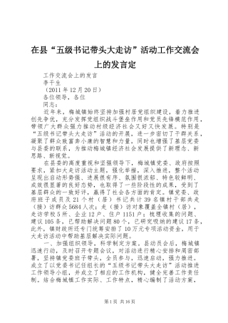 在县“五级书记带头大走访”活动工作交流会上的发言定