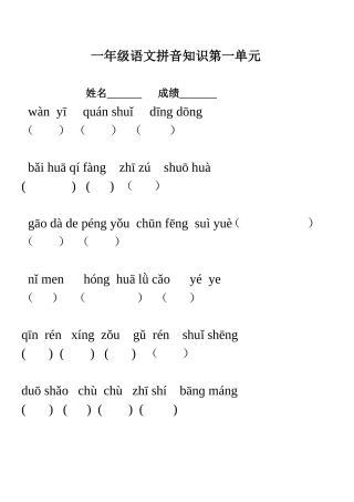 一年级语文拼音练习