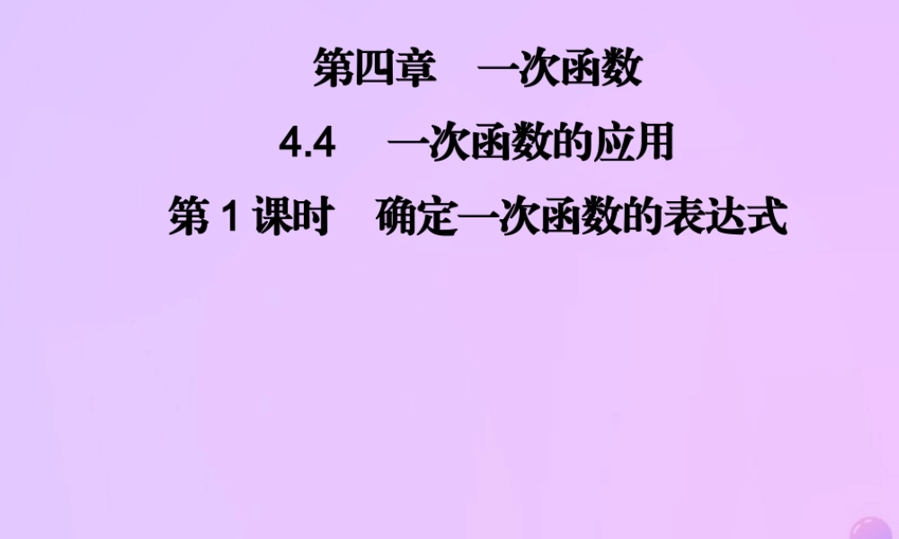 八年级数学上册 第四章 一次函数 4.4 一次函数的应用 第1课时 确定一次函数的表达式习题课件 (新版)北师大版 课件