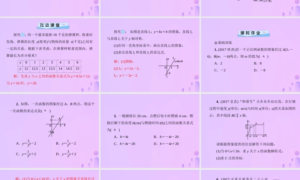 八年级数学上册 第四章 一次函数 4.4 一次函数的应用 第1课时 确定一次函数的表达式习题课件 (新版)北师大版 课件