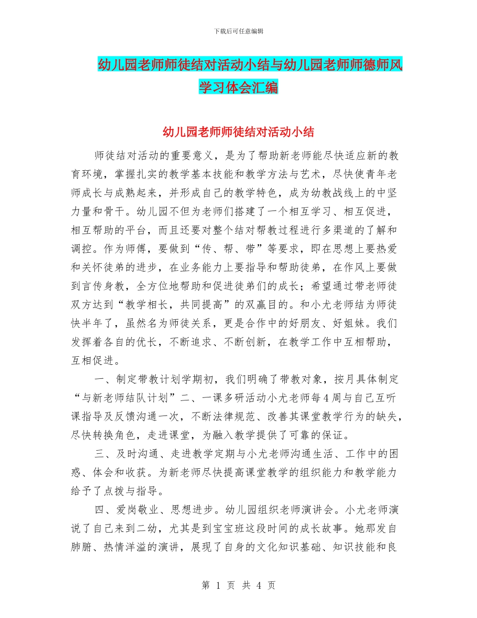 幼儿园教师师徒结对活动小结与幼儿园教师师德师风学习体会汇编_第1页