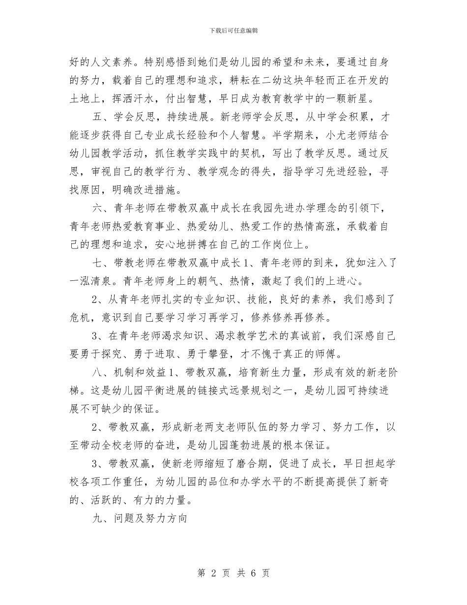 幼儿园教师师徒结对活动小结与幼儿园教师师德工作总结汇编_第2页