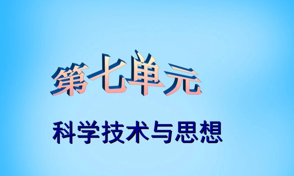 中考历史第一轮考点冲刺复习 八上 第七单元 科学技术与思想课件 新人教版 课件