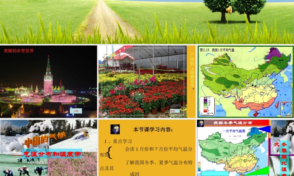 八年级地理上册 第二章第一节中国南北的气温差异课件 湘教版 课件