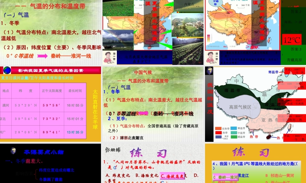 八年级地理上册 第二章第一节中国南北的气温差异课件 湘教版 课件