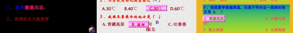 八年级地理上册 第二章第一节中国南北的气温差异课件 湘教版 课件
