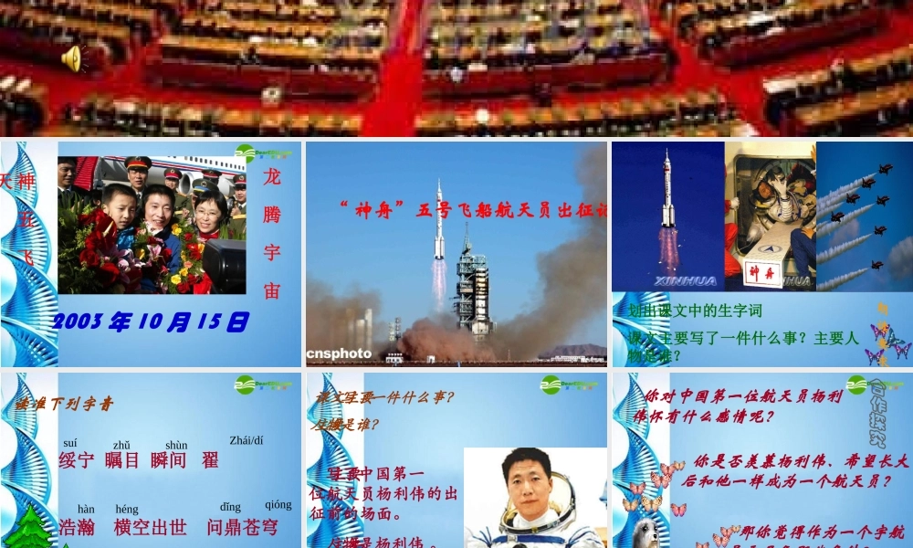 七年级语文下册( 神舟 五号飞船航天员出征记)课件 苏教版 课件