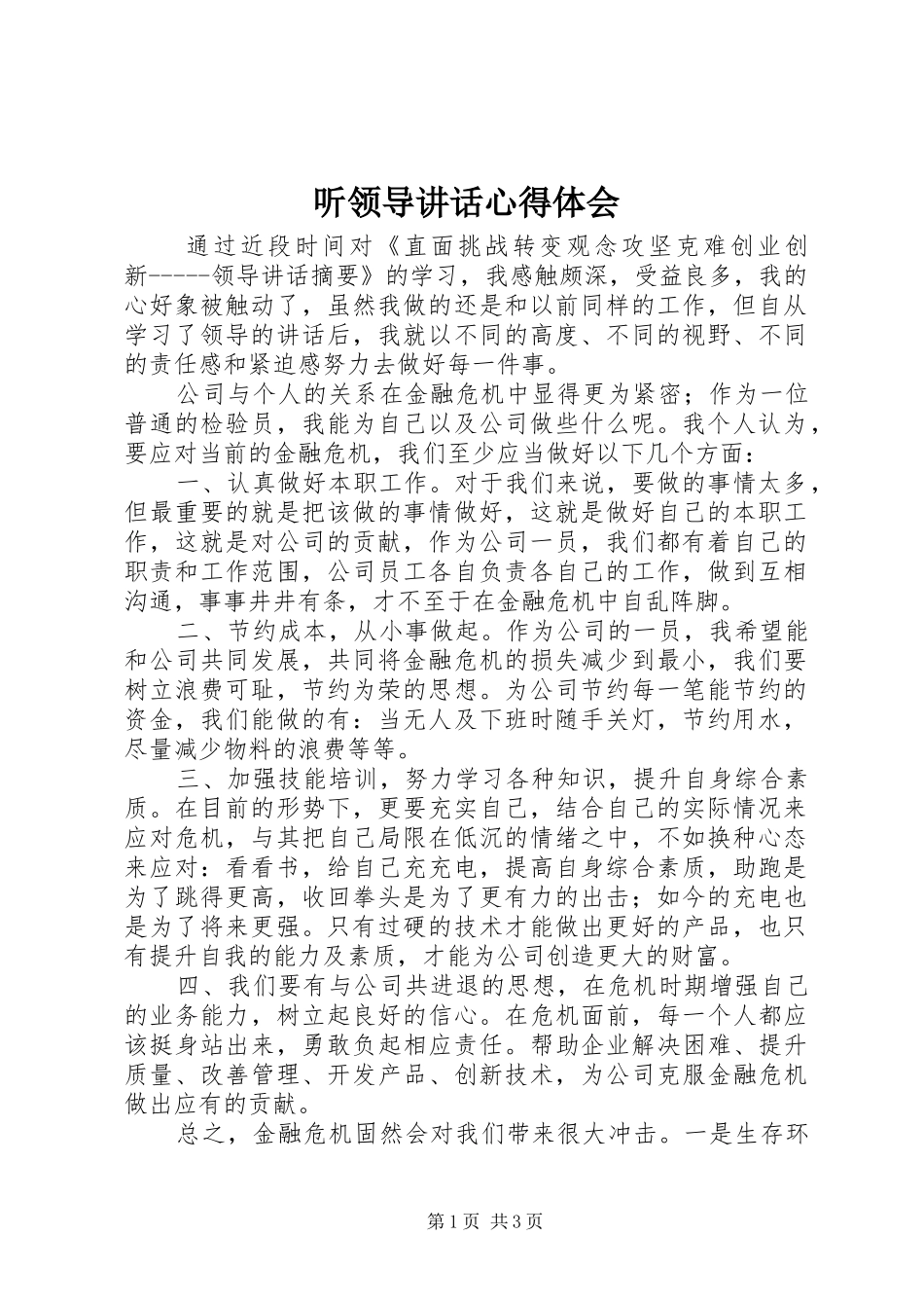 听领导讲话心得体会_第1页