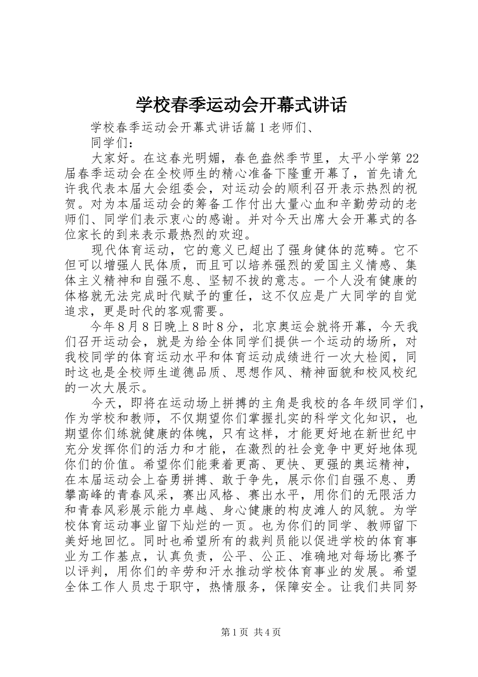 学校春季运动会开幕式讲话_第1页