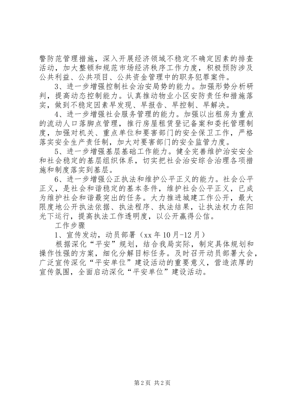 平安单位建立工作计划_第2页