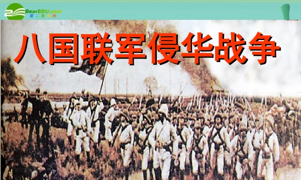 八年级历史上册 第5课 八国联军侵华战争 课件 人教新课标版 课件