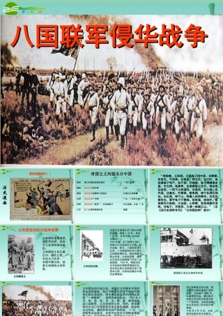 八年级历史上册 第5课 八国联军侵华战争 课件 人教新课标版 课件