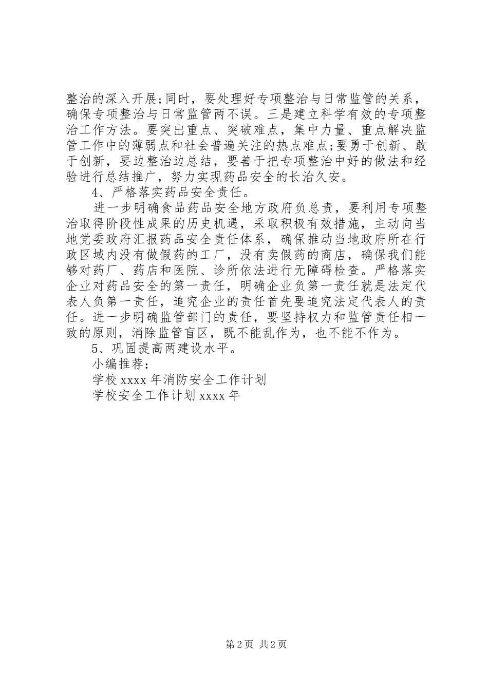 药品监督安全工作计划_第2页