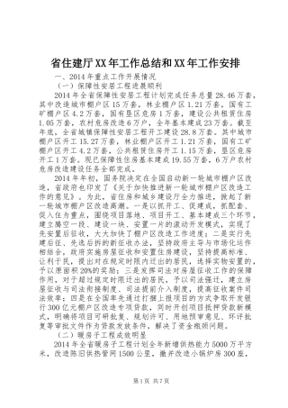 省住建厅XX年工作总结和XX年工作安排