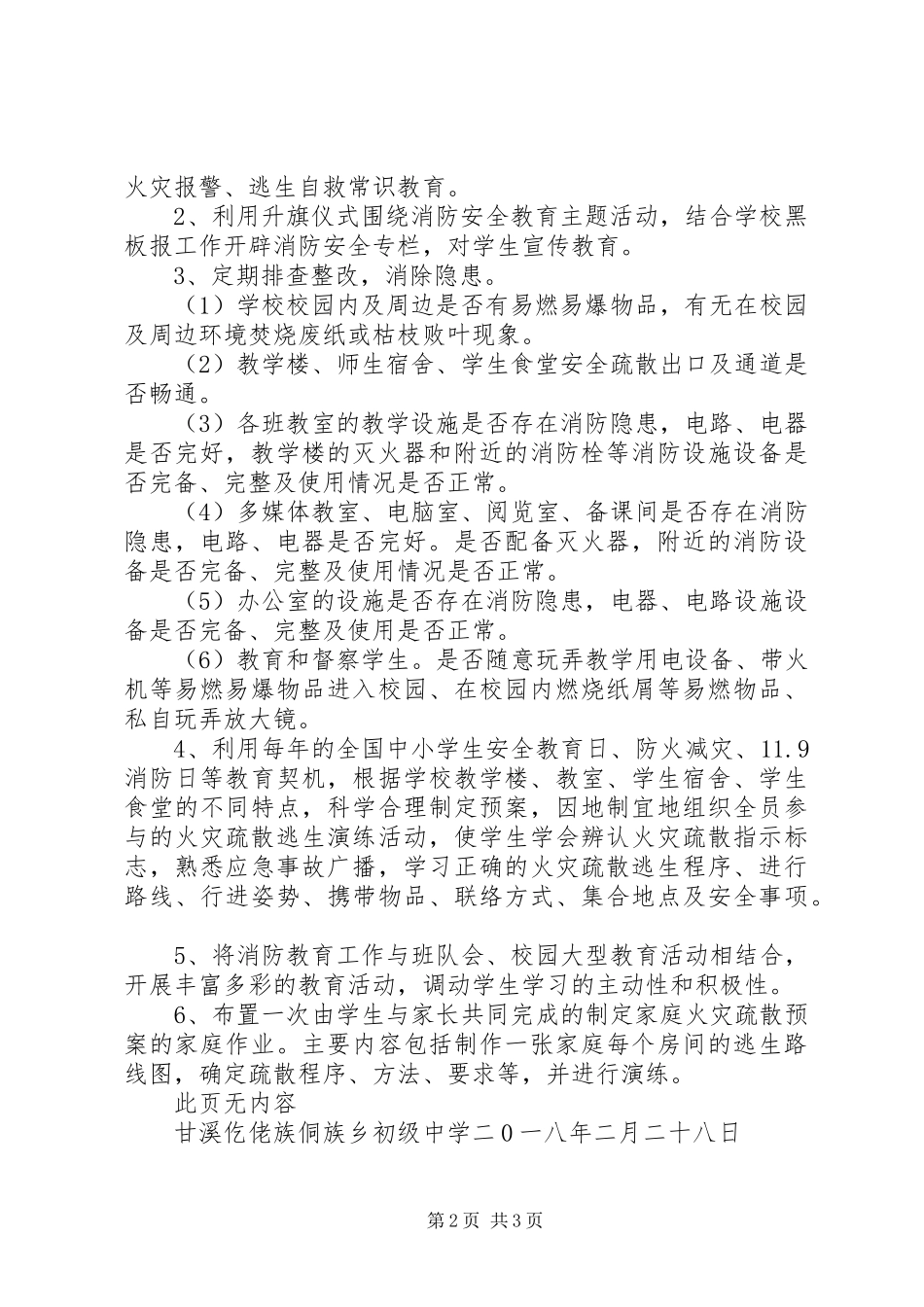 甘溪中学XX年消防安全工作计划_第2页