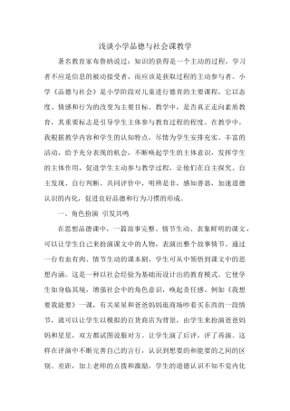 浅谈小学品德与社会课教学