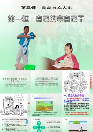 人教版七年级政治下册课件《自己的事情自己干》