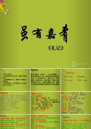 中学七年级语文上册 第虽有嘉肴)课件 (新版)新人教版 课件