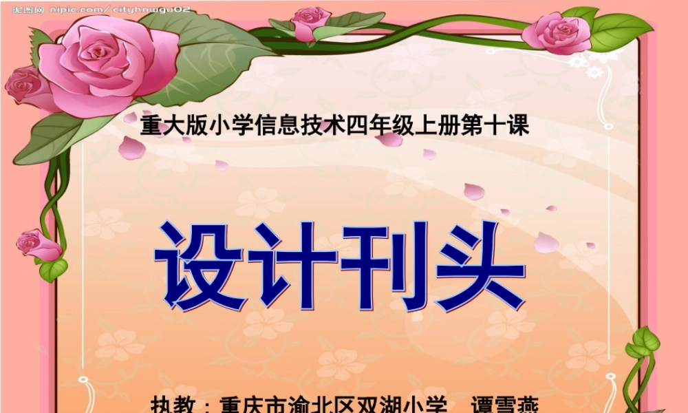重大版小学信息技术四年级上册《设计刊头》