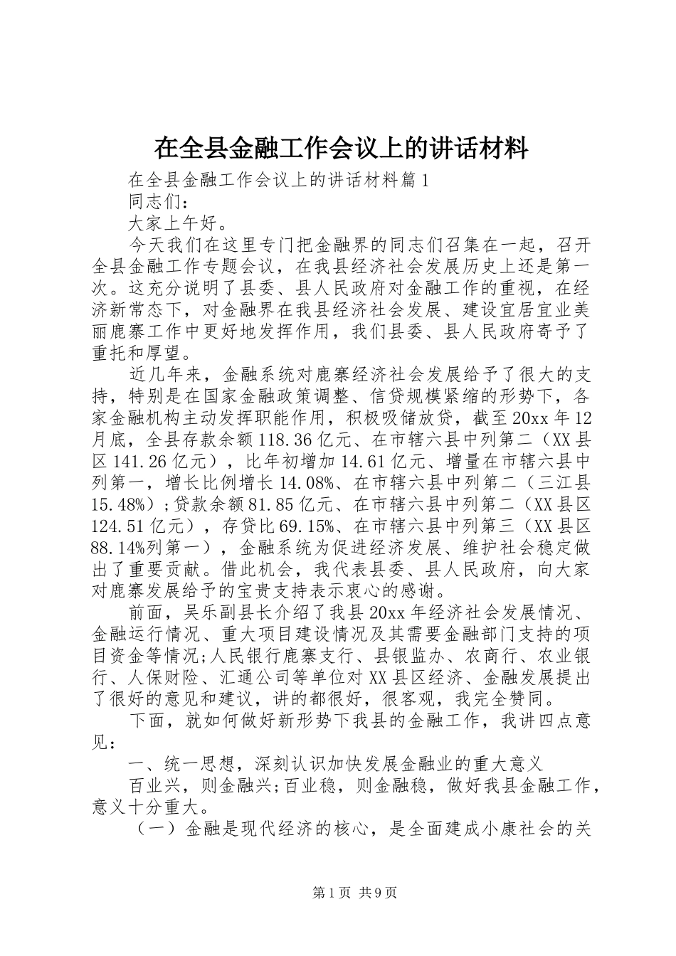 在全县金融工作会议上的讲话材料_第1页