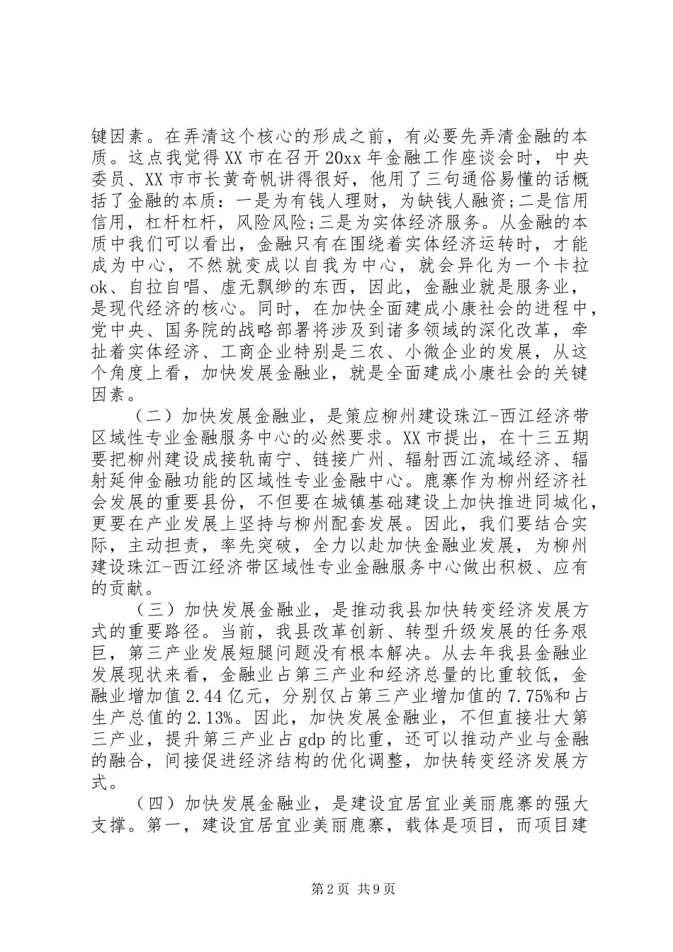 在全县金融工作会议上的讲话材料_第2页