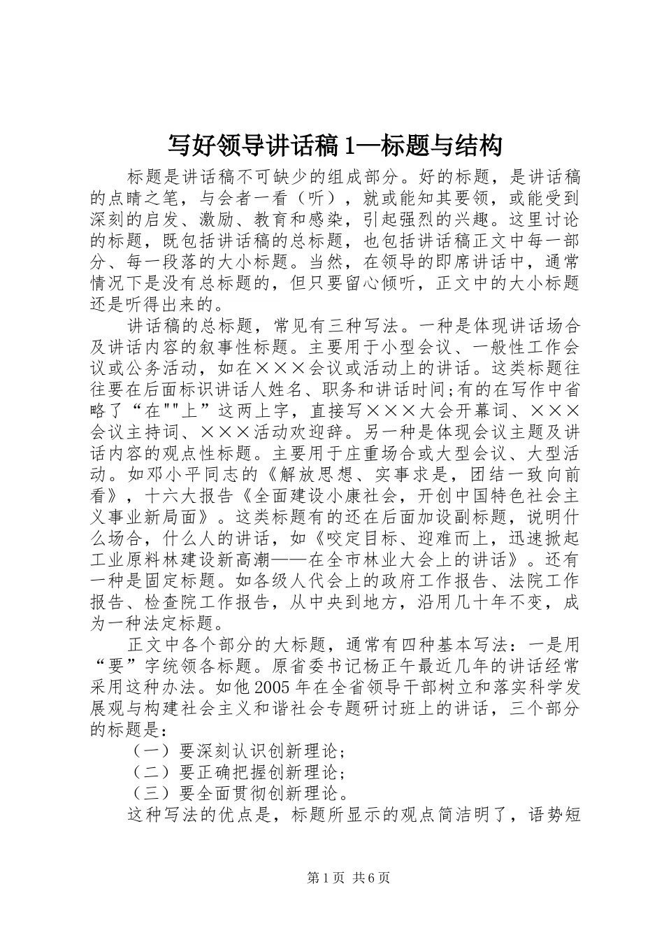 写好领导讲话稿1—标题与结构_第1页
